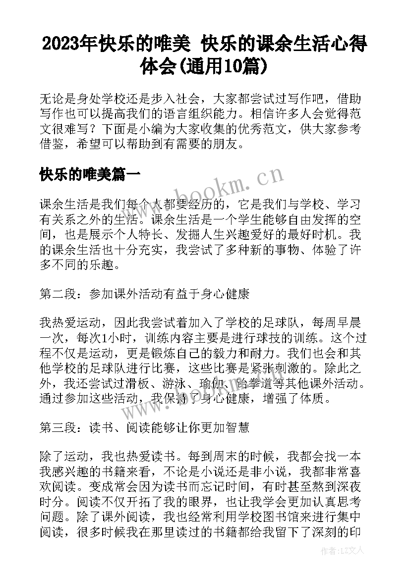 2023年快乐的唯美 快乐的课余生活心得体会(通用10篇)