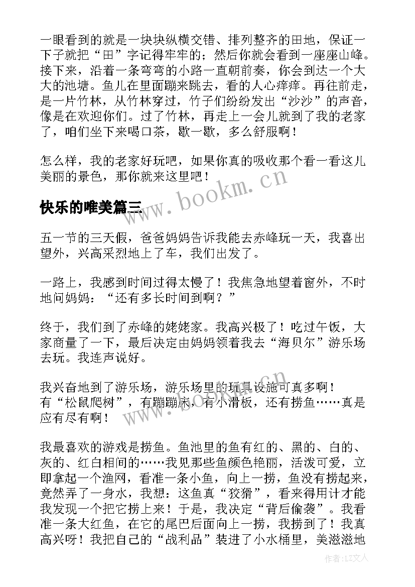 2023年快乐的唯美 快乐的课余生活心得体会(通用10篇)