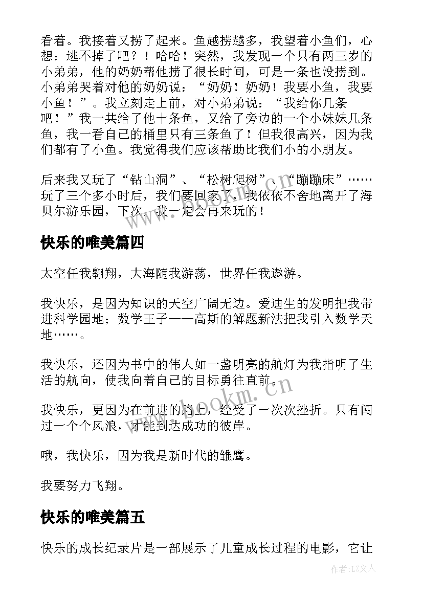 2023年快乐的唯美 快乐的课余生活心得体会(通用10篇)