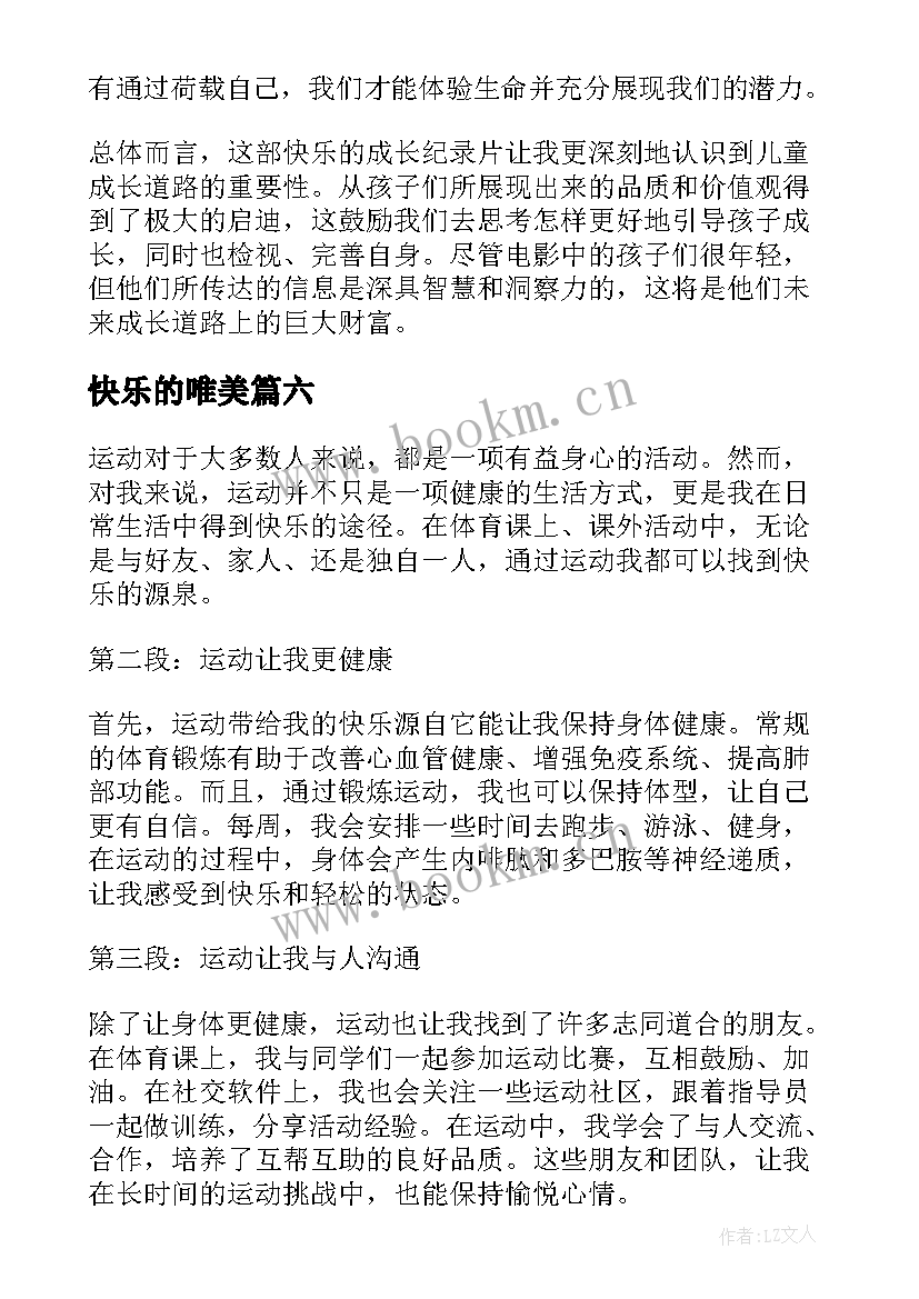 2023年快乐的唯美 快乐的课余生活心得体会(通用10篇)