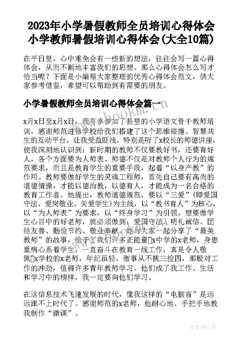 2023年小学暑假教师全员培训心得体会 小学教师暑假培训心得体会(大全10篇)