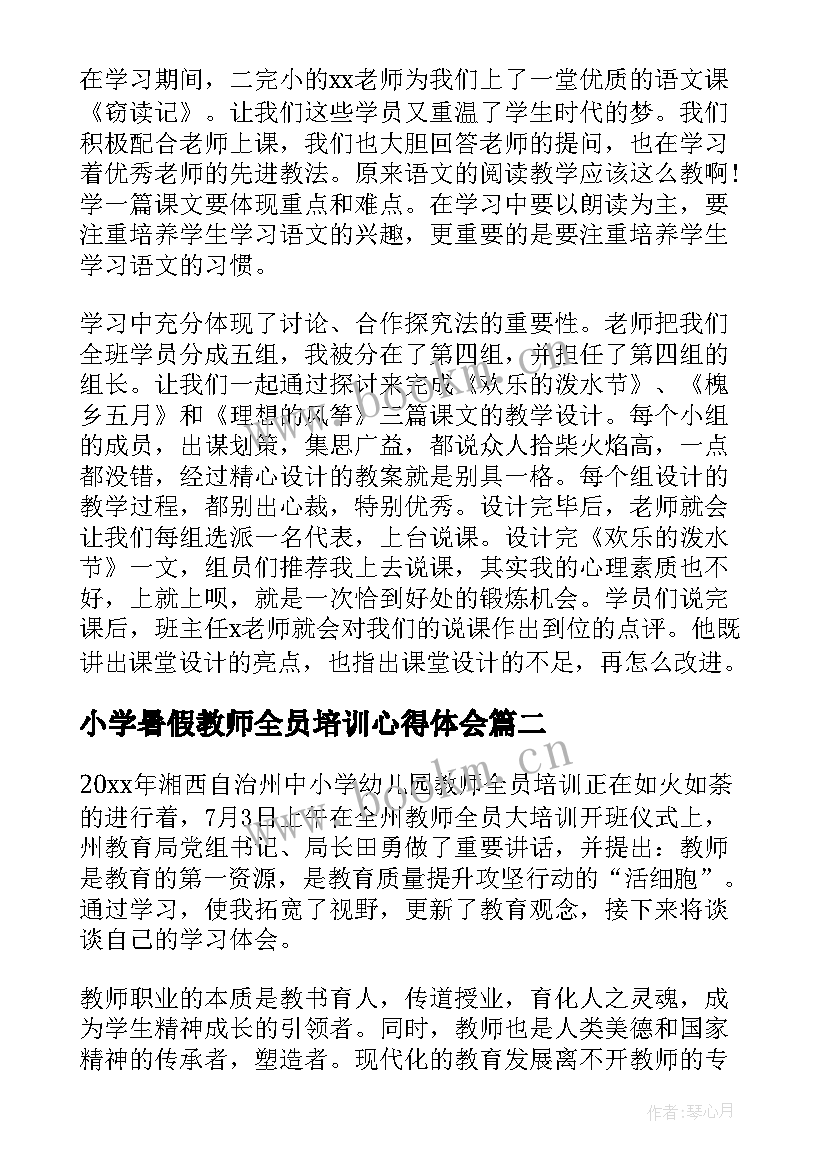 2023年小学暑假教师全员培训心得体会 小学教师暑假培训心得体会(大全10篇)