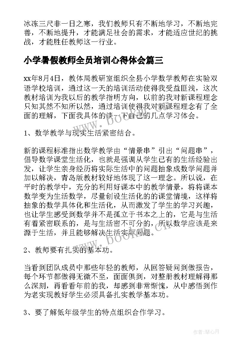 2023年小学暑假教师全员培训心得体会 小学教师暑假培训心得体会(大全10篇)