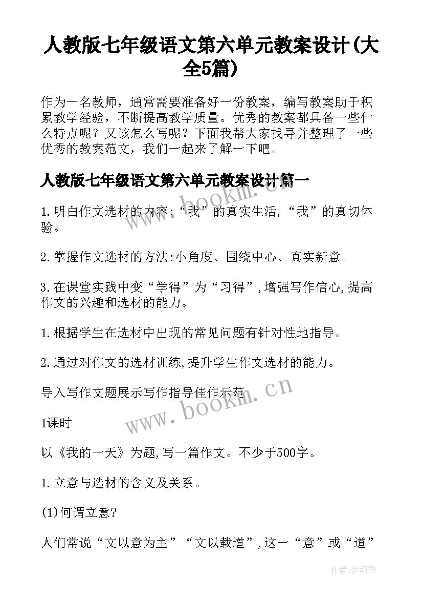 人教版七年级语文第六单元教案设计(大全5篇)