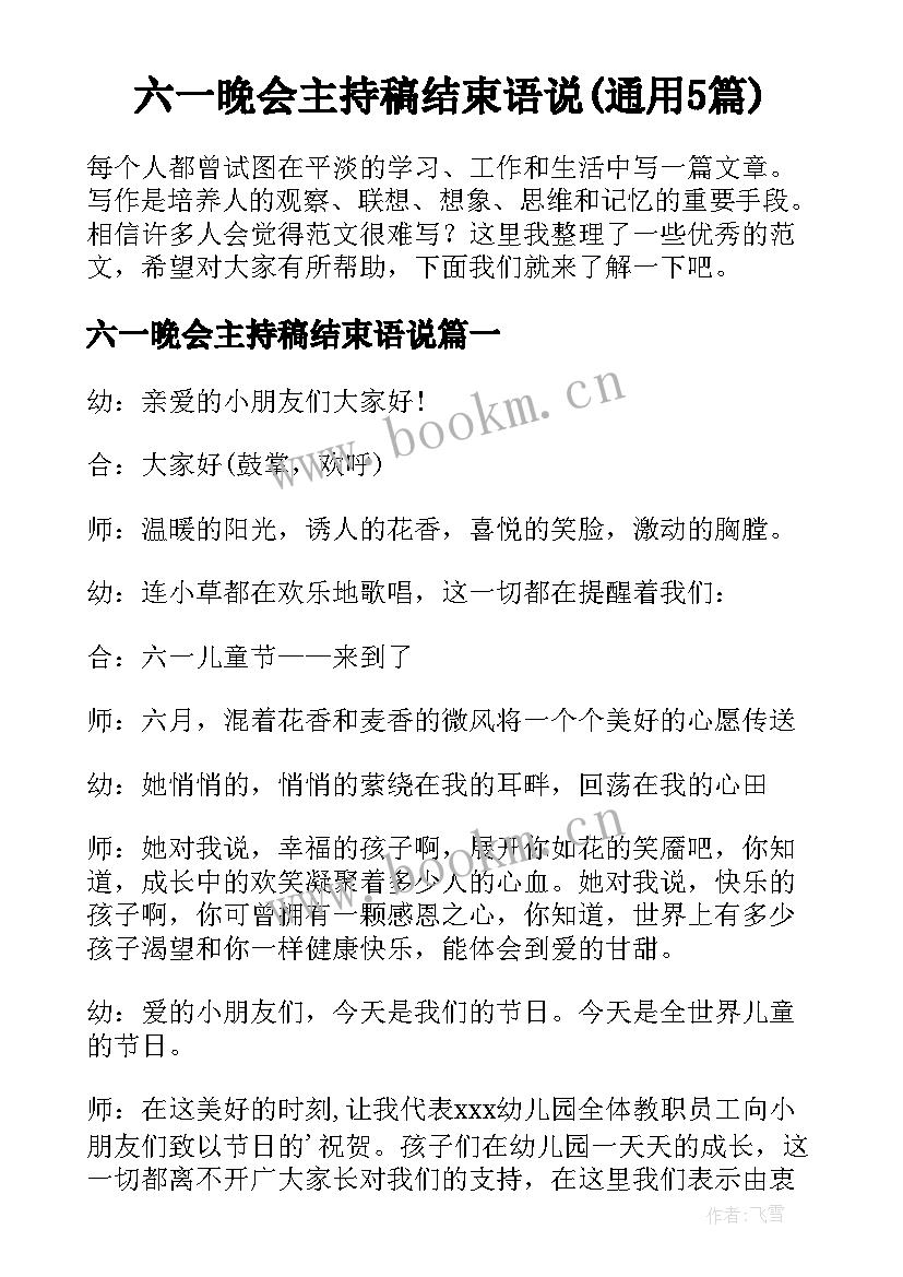 六一晚会主持稿结束语说(通用5篇)