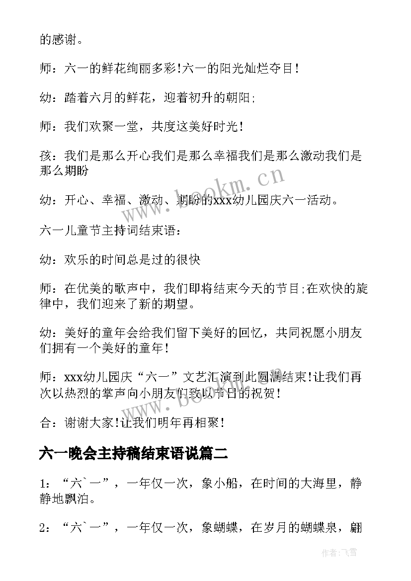 六一晚会主持稿结束语说(通用5篇)