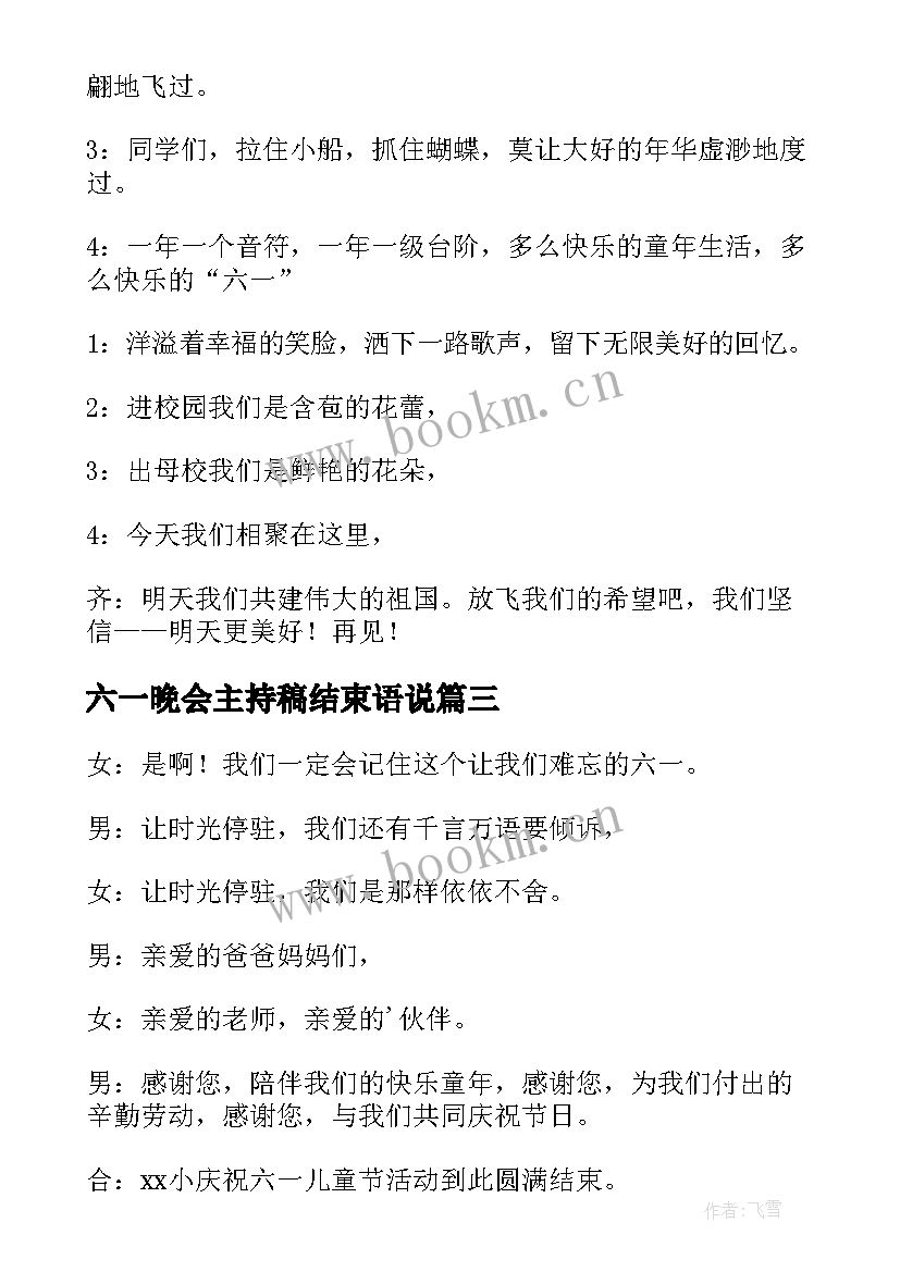 六一晚会主持稿结束语说(通用5篇)