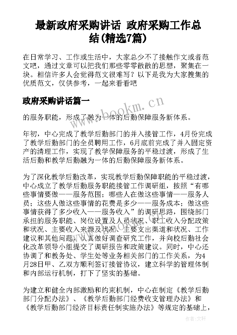 最新政府采购讲话 政府采购工作总结(精选7篇)