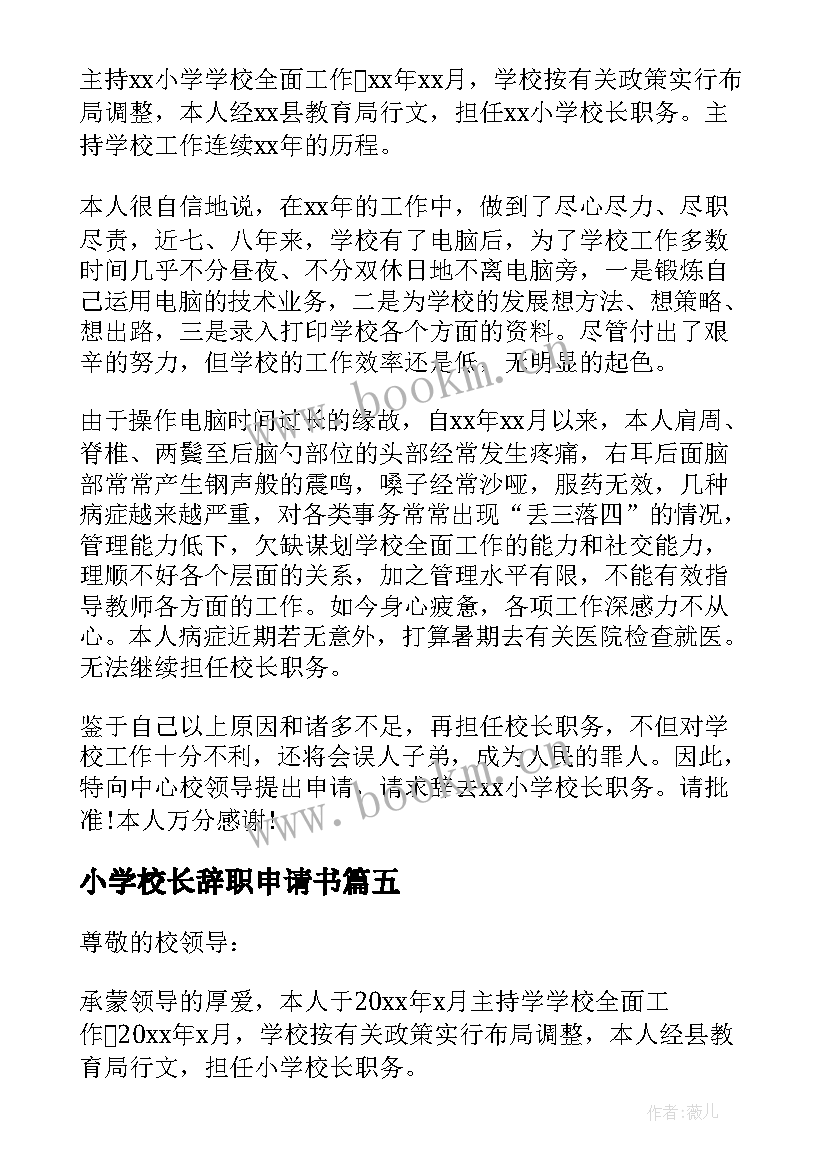 2023年小学校长辞职申请书(模板8篇)