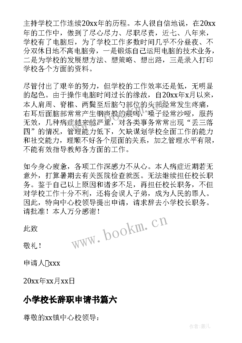 2023年小学校长辞职申请书(模板8篇)