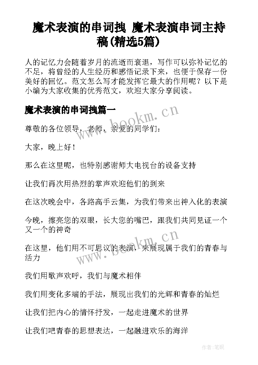 魔术表演的串词拽 魔术表演串词主持稿(精选5篇)