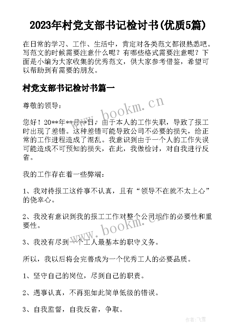 2023年村党支部书记检讨书(优质5篇)