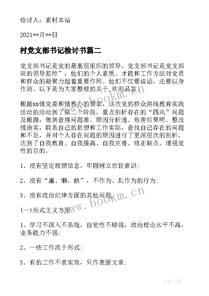 2023年村党支部书记检讨书(优质5篇)