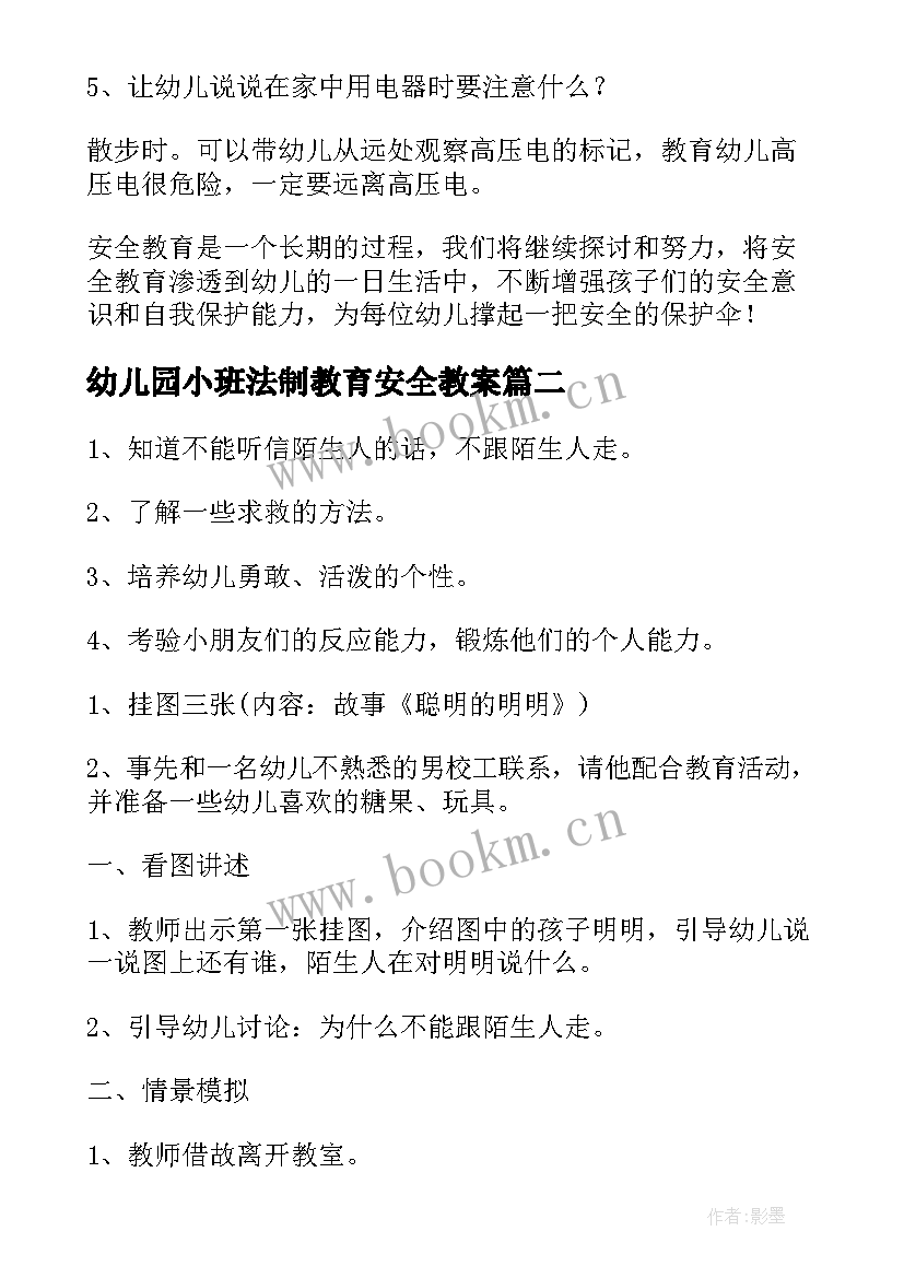 最新幼儿园小班法制教育安全教案(实用7篇)