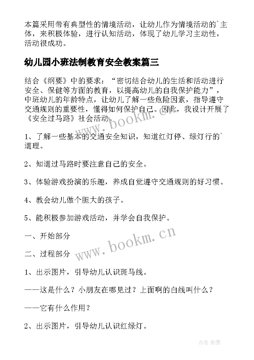 最新幼儿园小班法制教育安全教案(实用7篇)