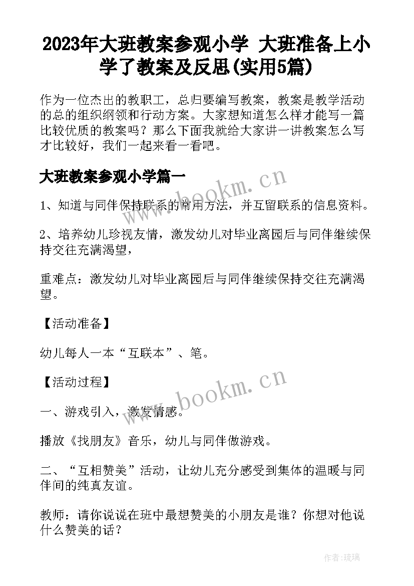 2023年大班教案参观小学 大班准备上小学了教案及反思(实用5篇)