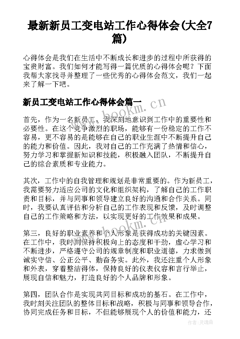 最新新员工变电站工作心得体会(大全7篇)