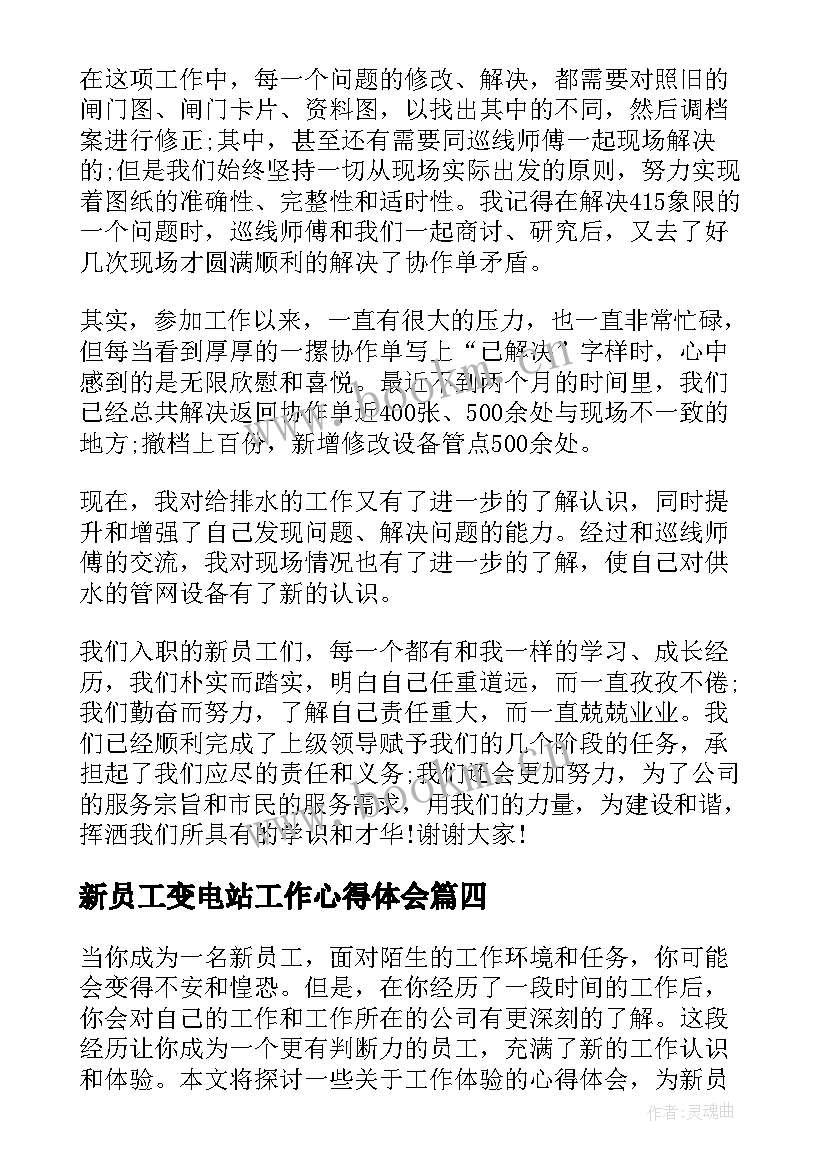 最新新员工变电站工作心得体会(大全7篇)