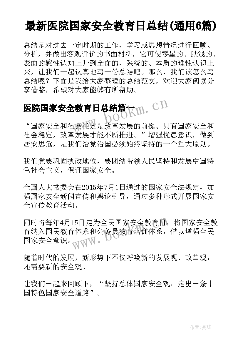 最新医院国家安全教育日总结(通用6篇)