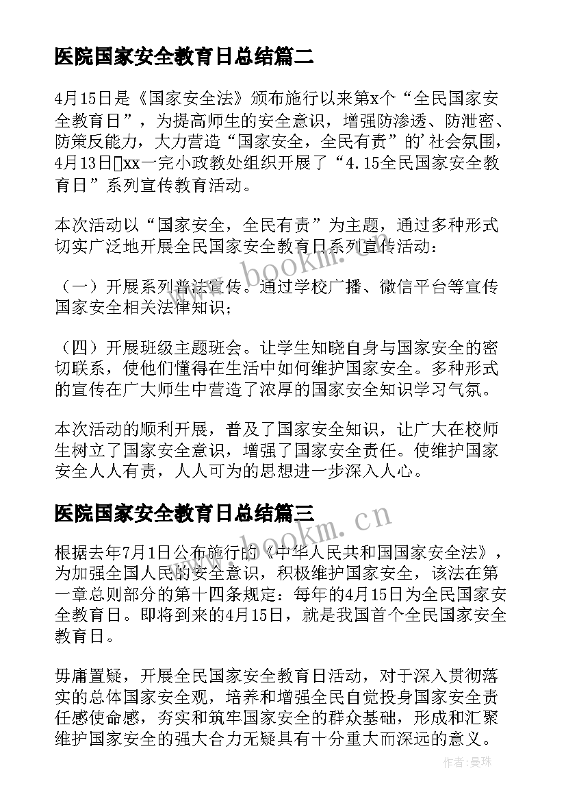 最新医院国家安全教育日总结(通用6篇)