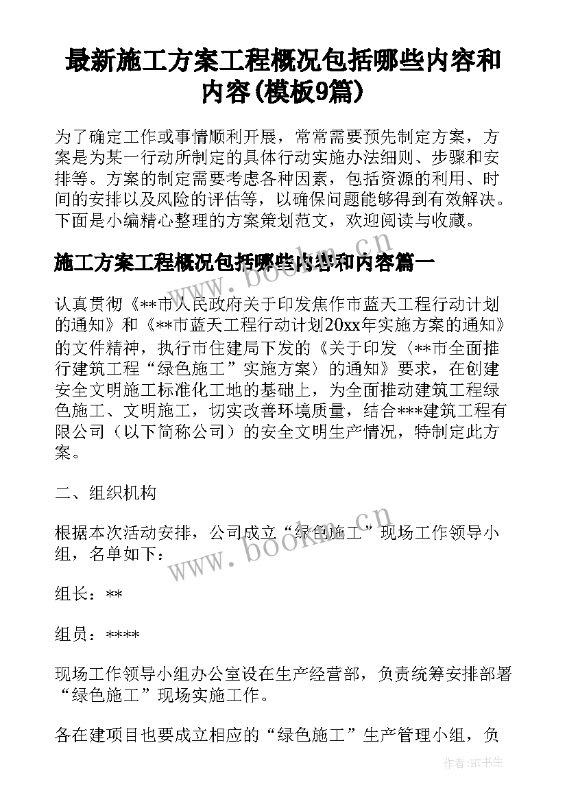 最新施工方案工程概况包括哪些内容和内容(模板9篇)