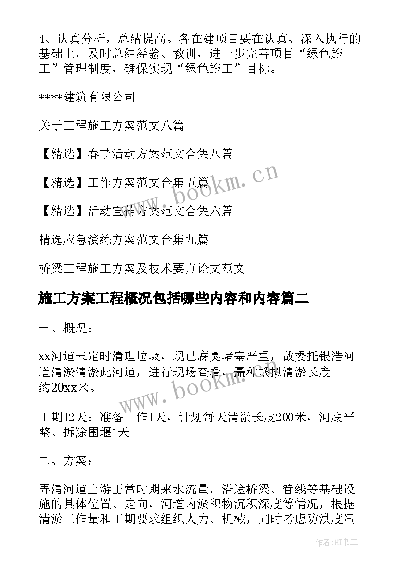 最新施工方案工程概况包括哪些内容和内容(模板9篇)