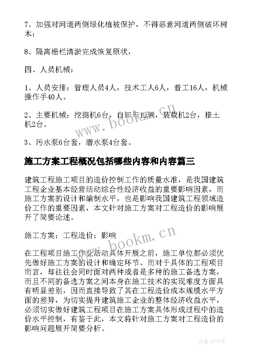 最新施工方案工程概况包括哪些内容和内容(模板9篇)