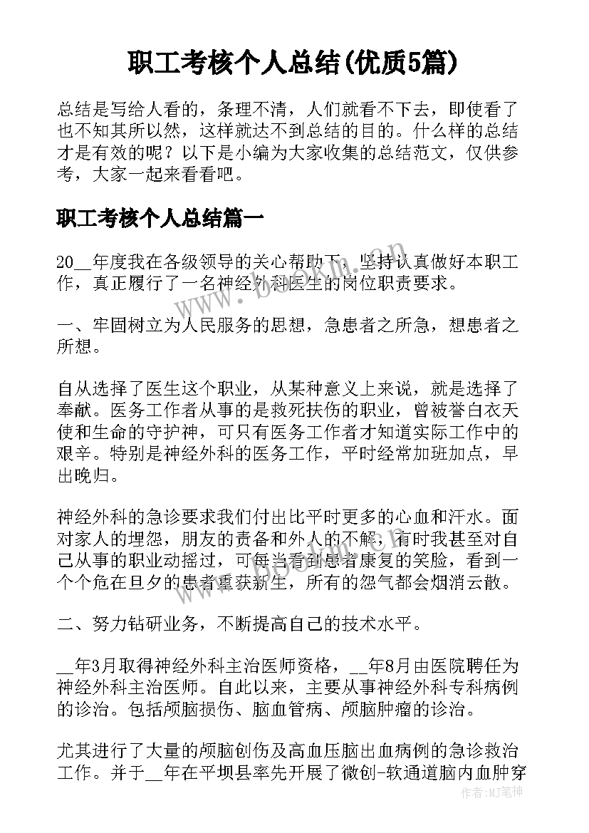 职工考核个人总结(优质5篇)