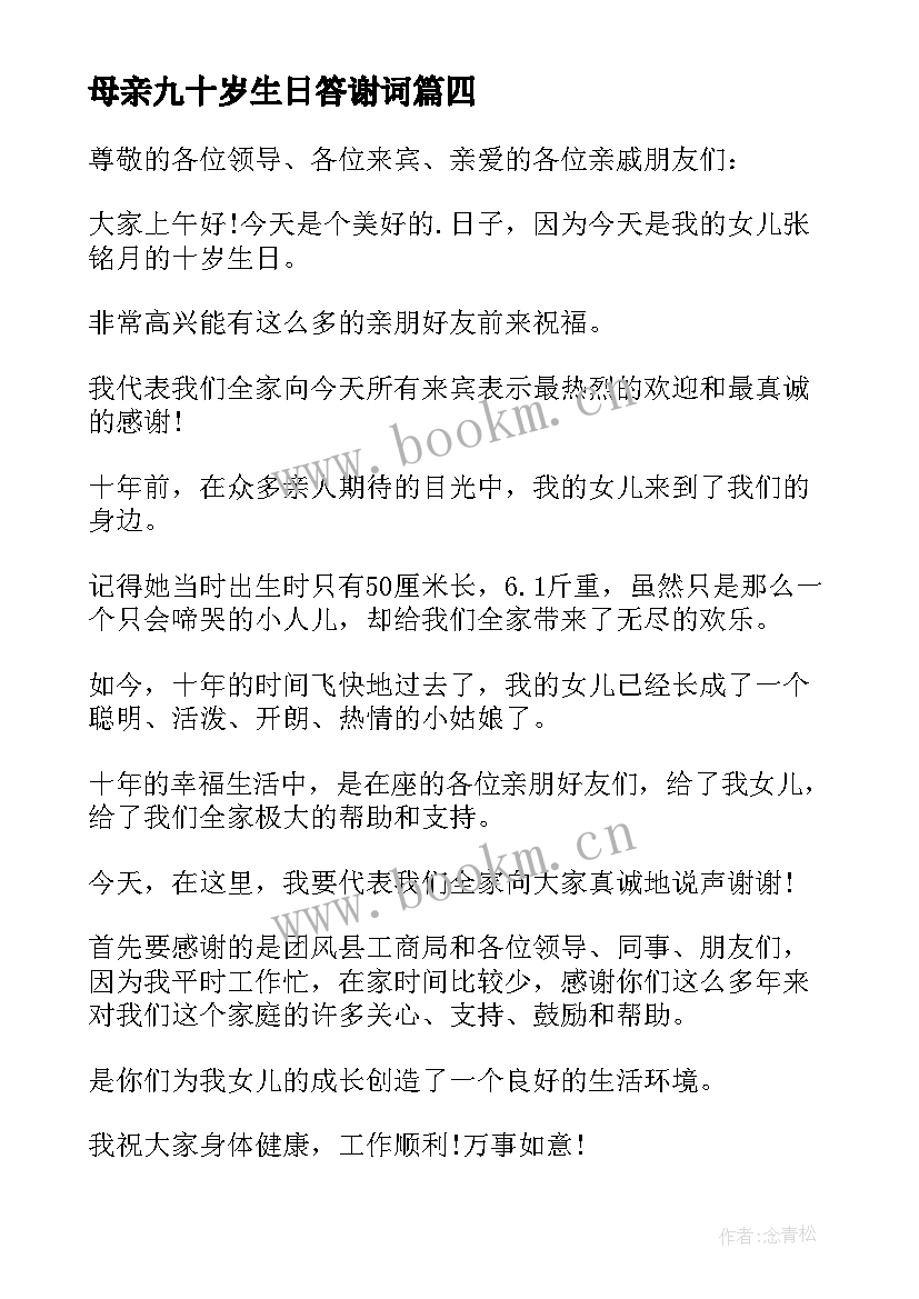 母亲九十岁生日答谢词(实用7篇)