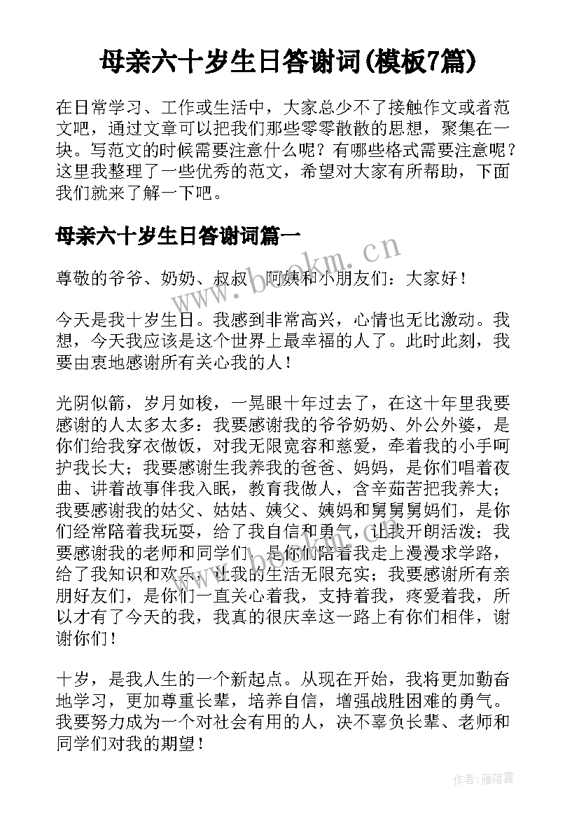 母亲六十岁生日答谢词(模板7篇)