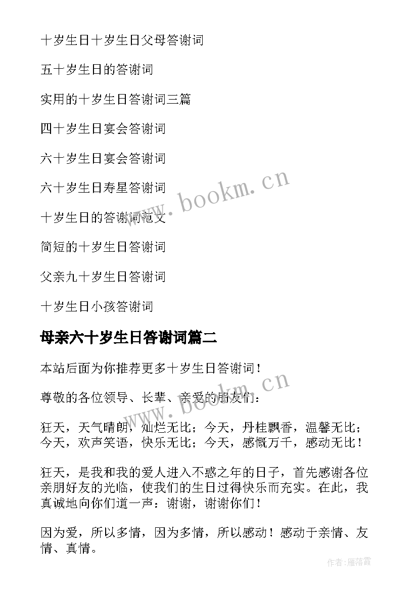 母亲六十岁生日答谢词(模板7篇)