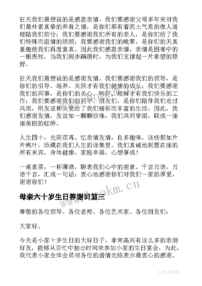 母亲六十岁生日答谢词(模板7篇)