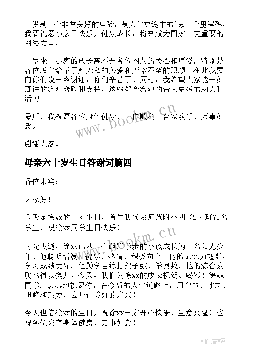 母亲六十岁生日答谢词(模板7篇)