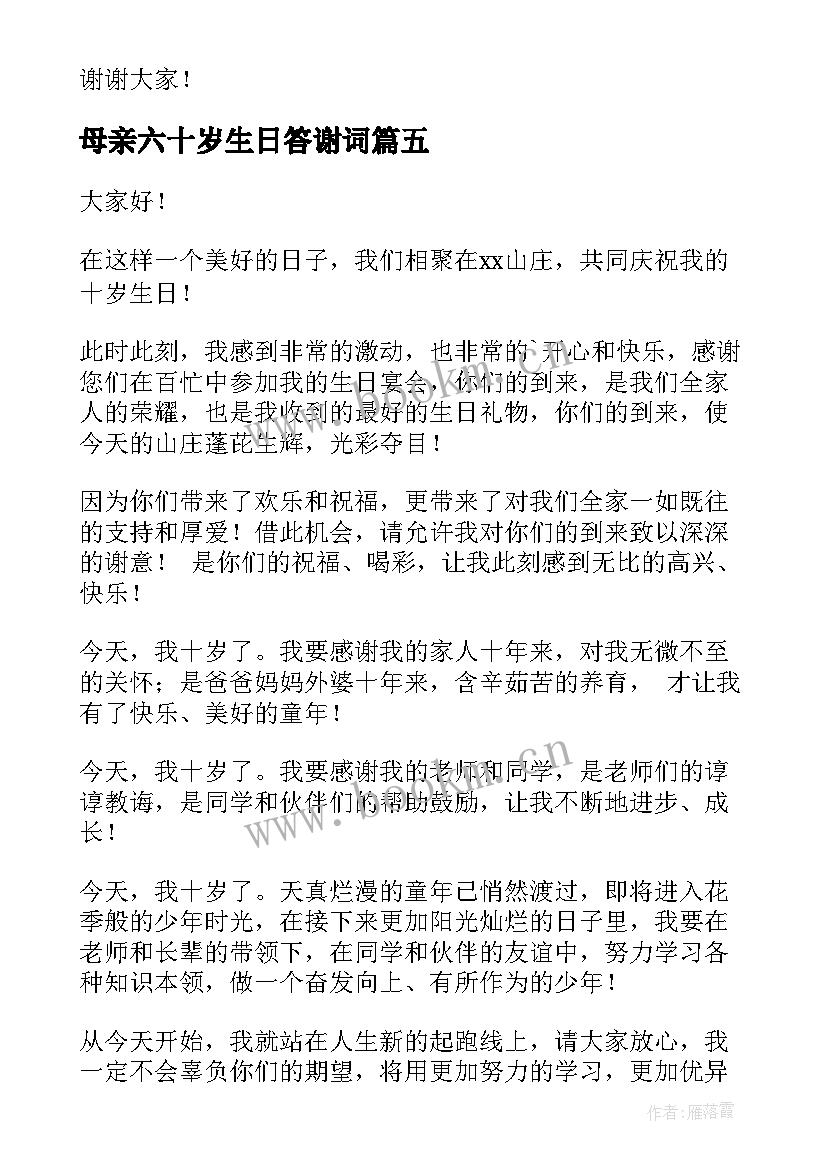 母亲六十岁生日答谢词(模板7篇)