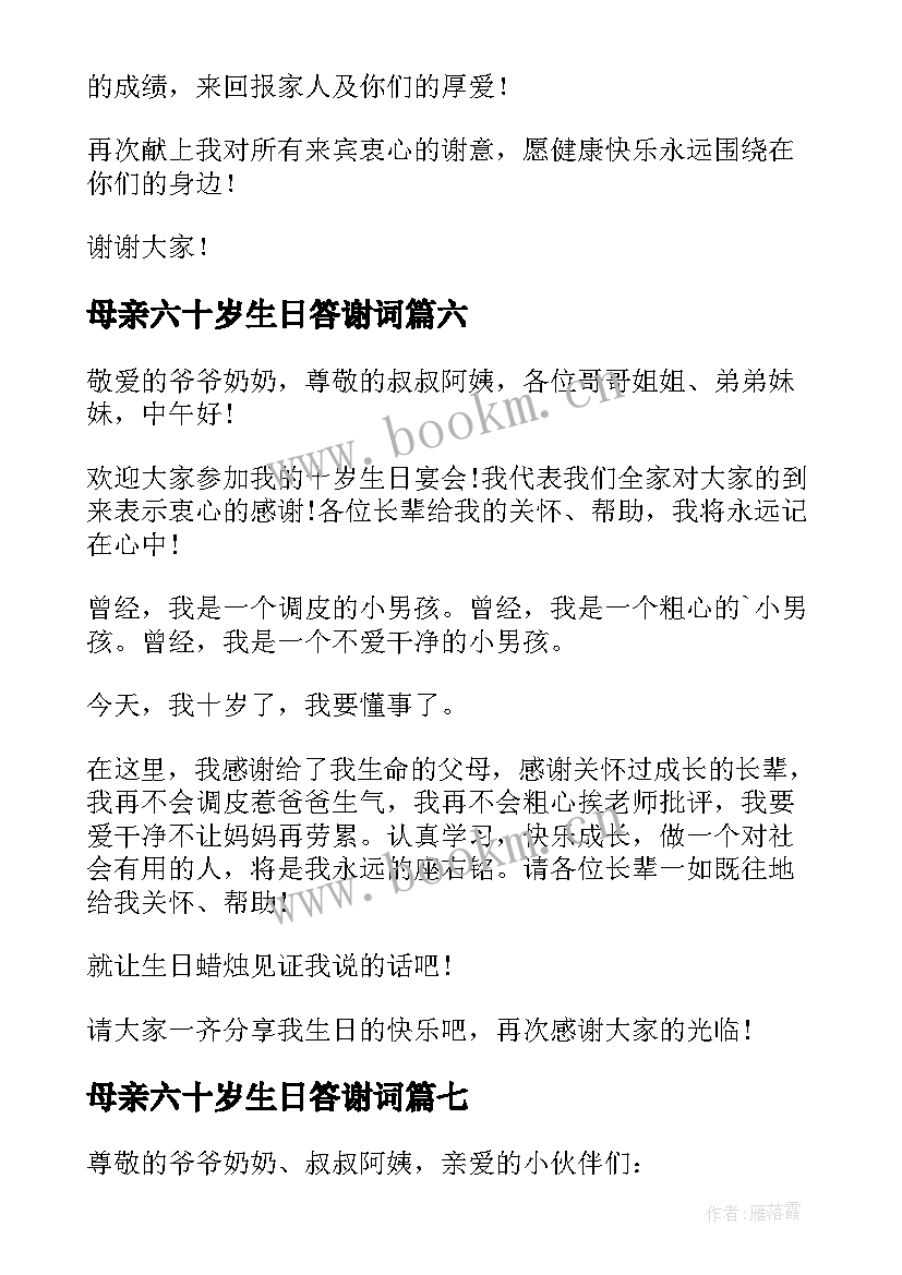 母亲六十岁生日答谢词(模板7篇)