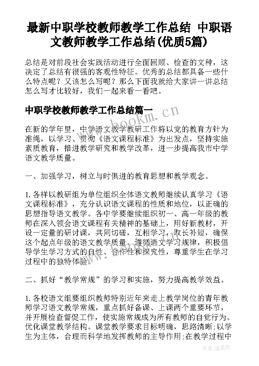 最新中职学校教师教学工作总结 中职语文教师教学工作总结(优质5篇)