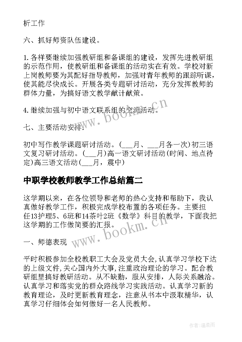 最新中职学校教师教学工作总结 中职语文教师教学工作总结(优质5篇)