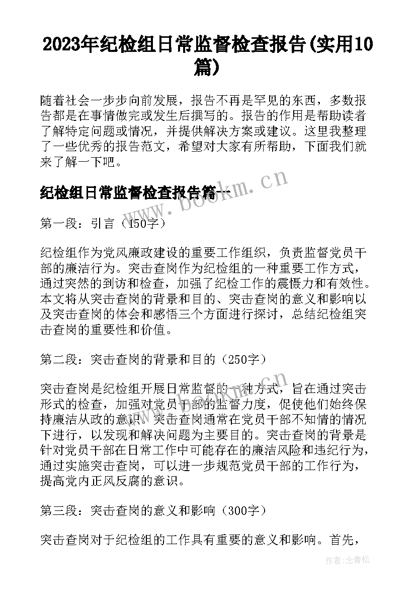 2023年纪检组日常监督检查报告(实用10篇)