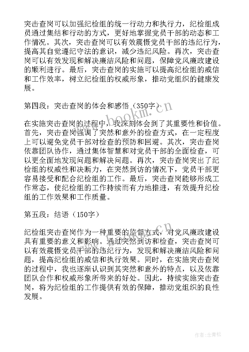 2023年纪检组日常监督检查报告(实用10篇)