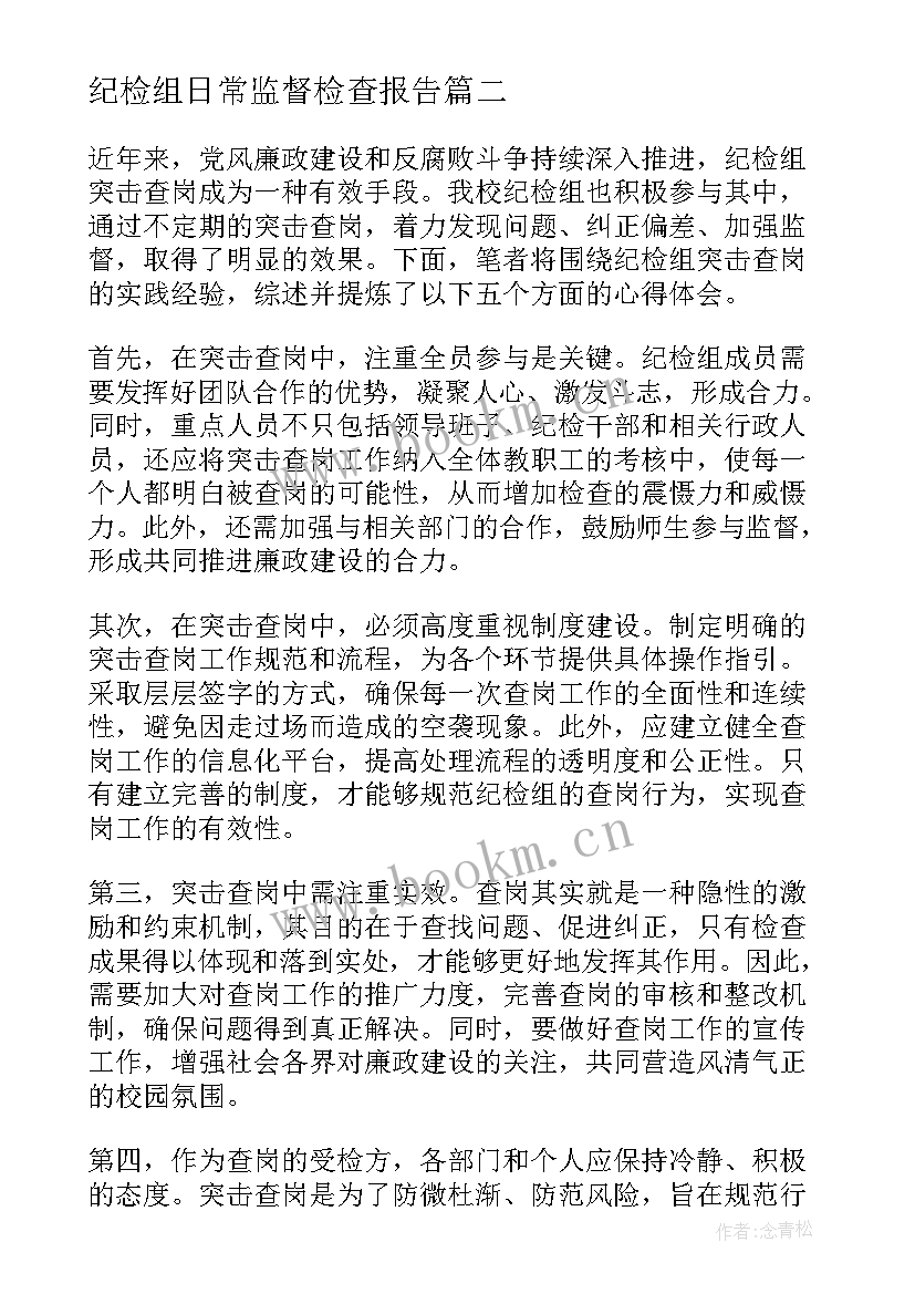 2023年纪检组日常监督检查报告(实用10篇)