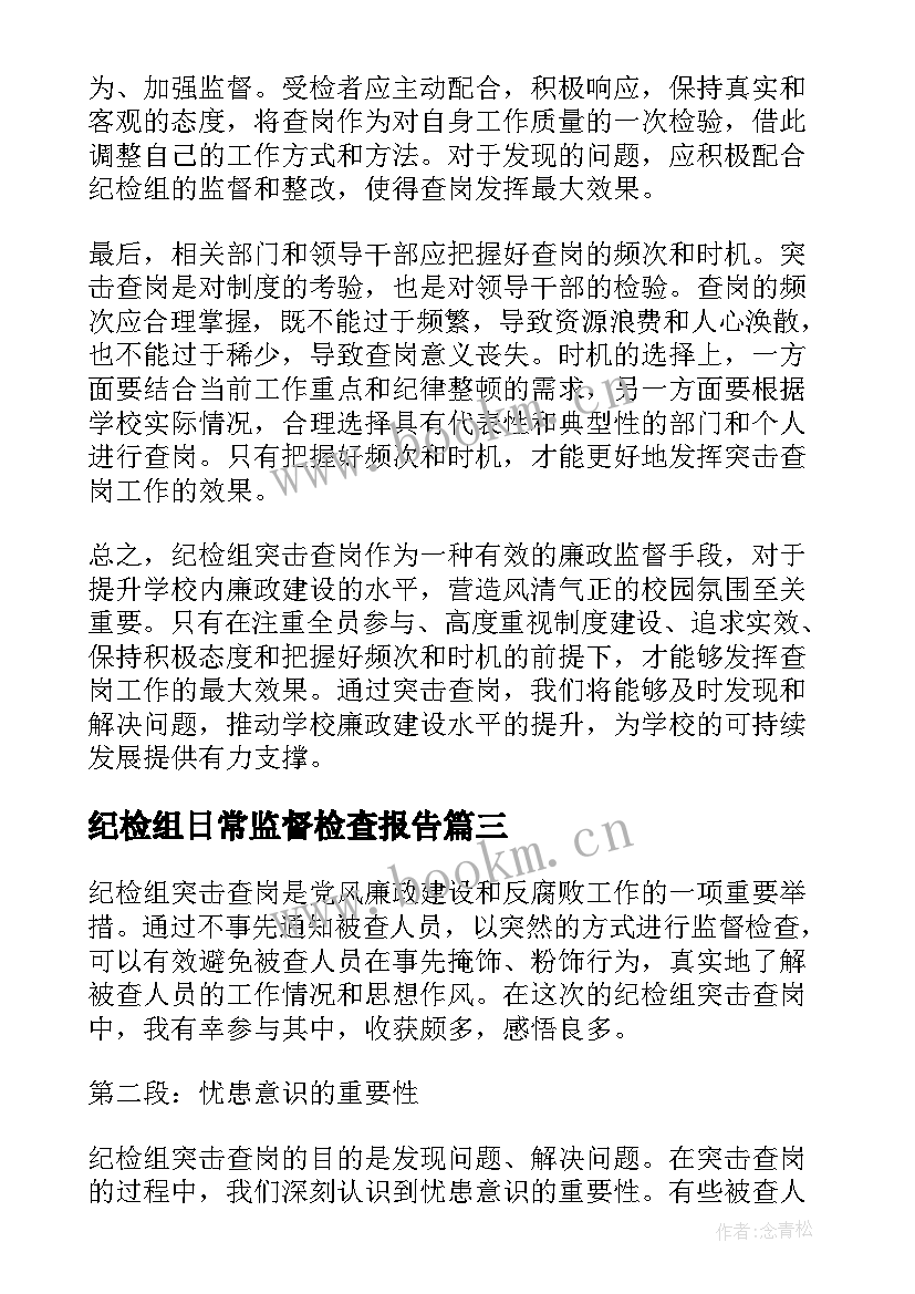 2023年纪检组日常监督检查报告(实用10篇)