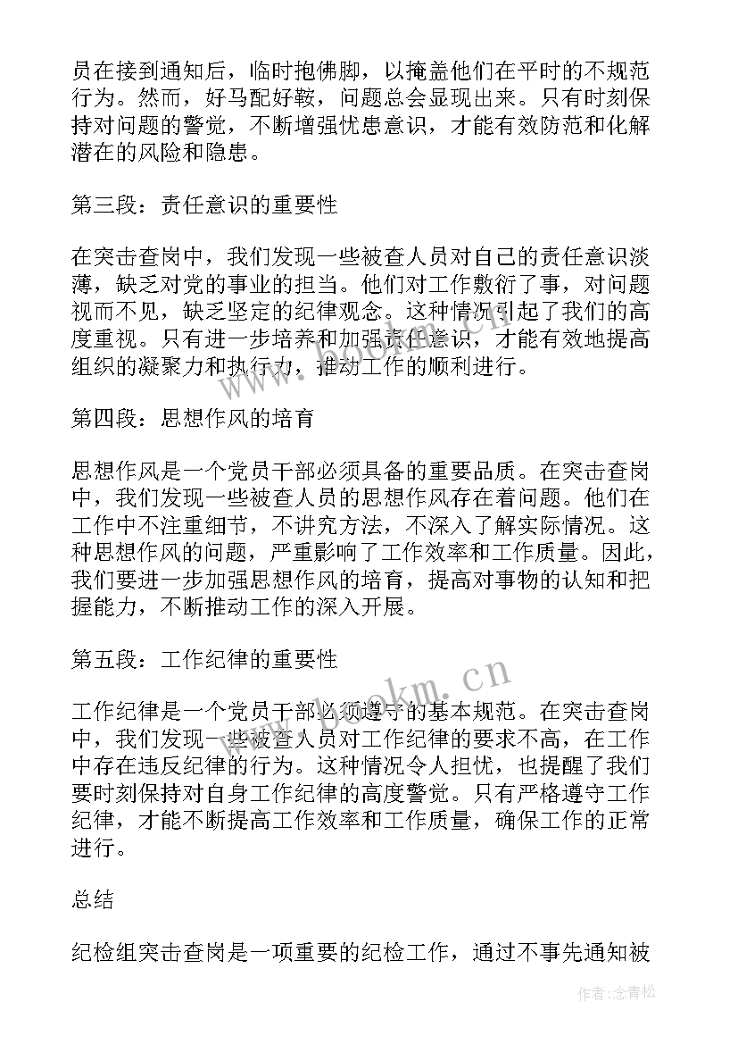 2023年纪检组日常监督检查报告(实用10篇)