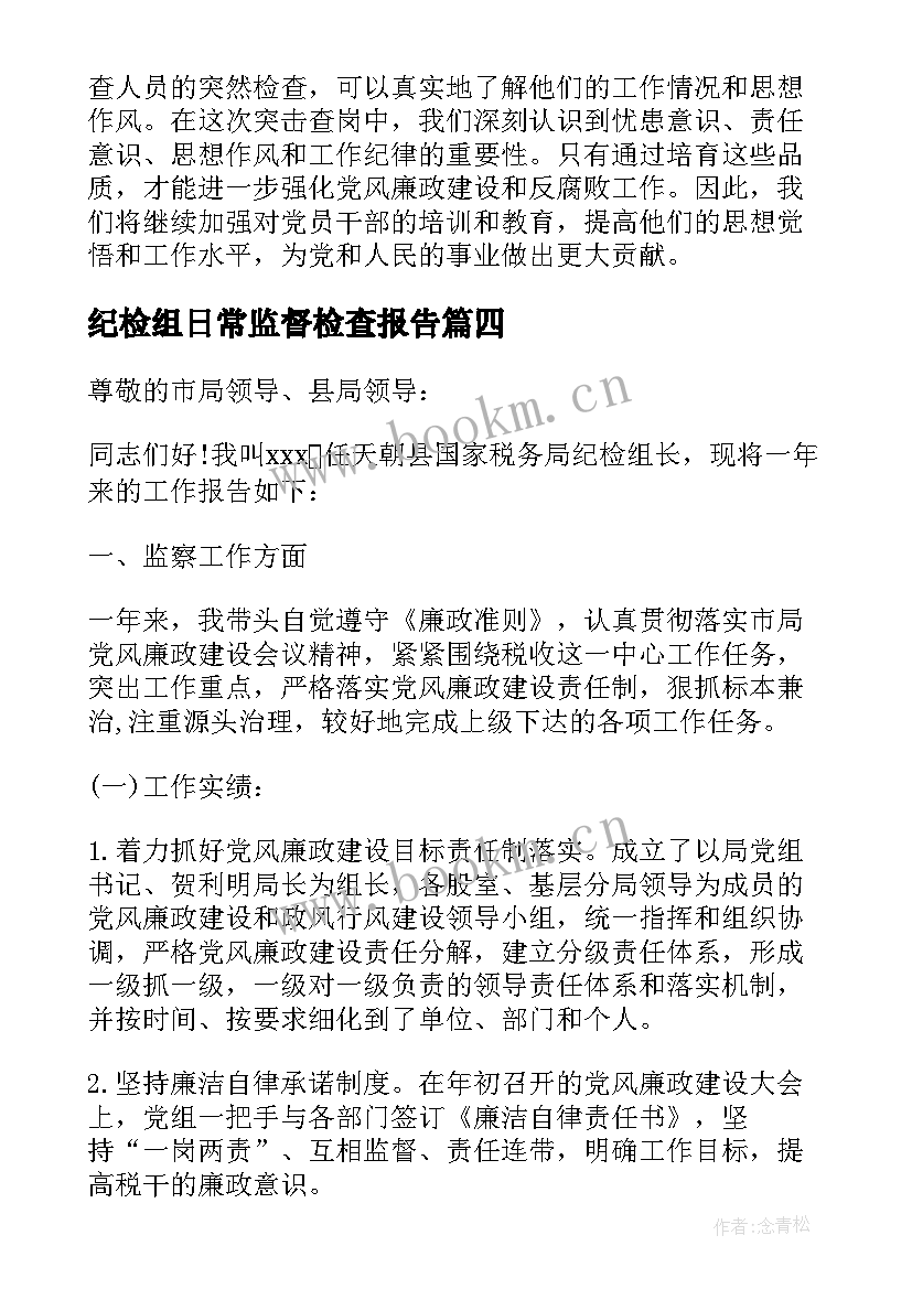 2023年纪检组日常监督检查报告(实用10篇)