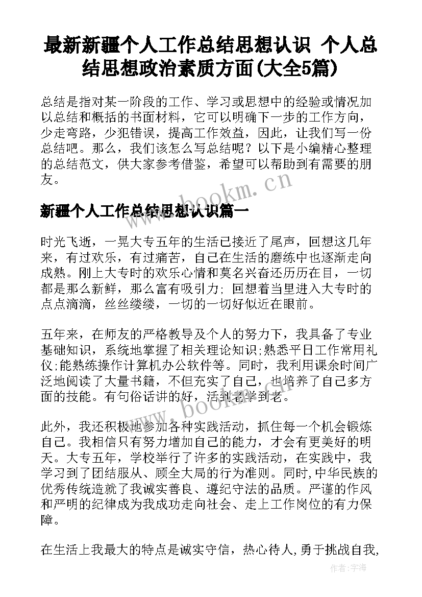 最新新疆个人工作总结思想认识 个人总结思想政治素质方面(大全5篇)