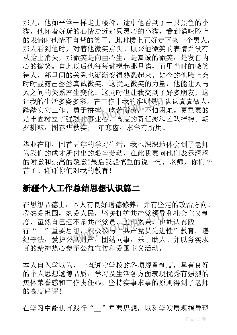 最新新疆个人工作总结思想认识 个人总结思想政治素质方面(大全5篇)