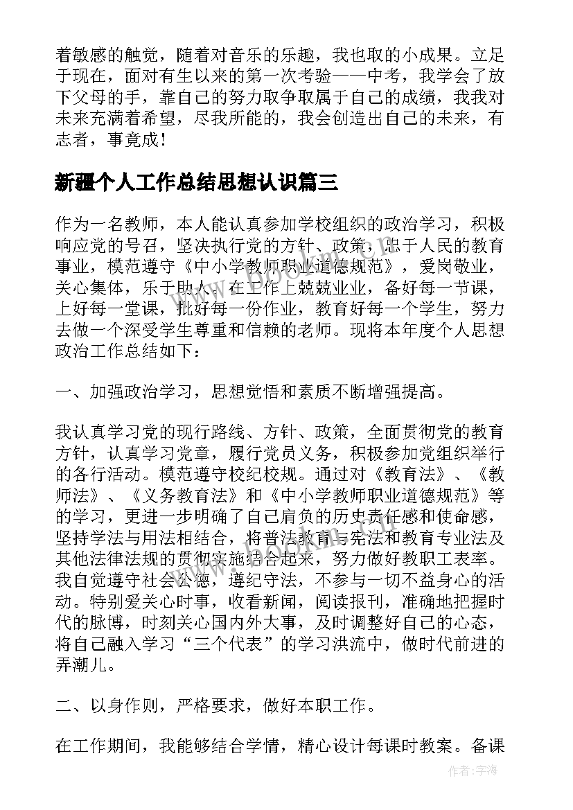 最新新疆个人工作总结思想认识 个人总结思想政治素质方面(大全5篇)