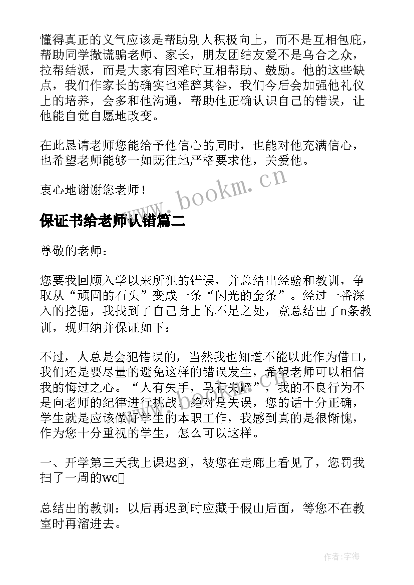 2023年保证书给老师认错(精选7篇)