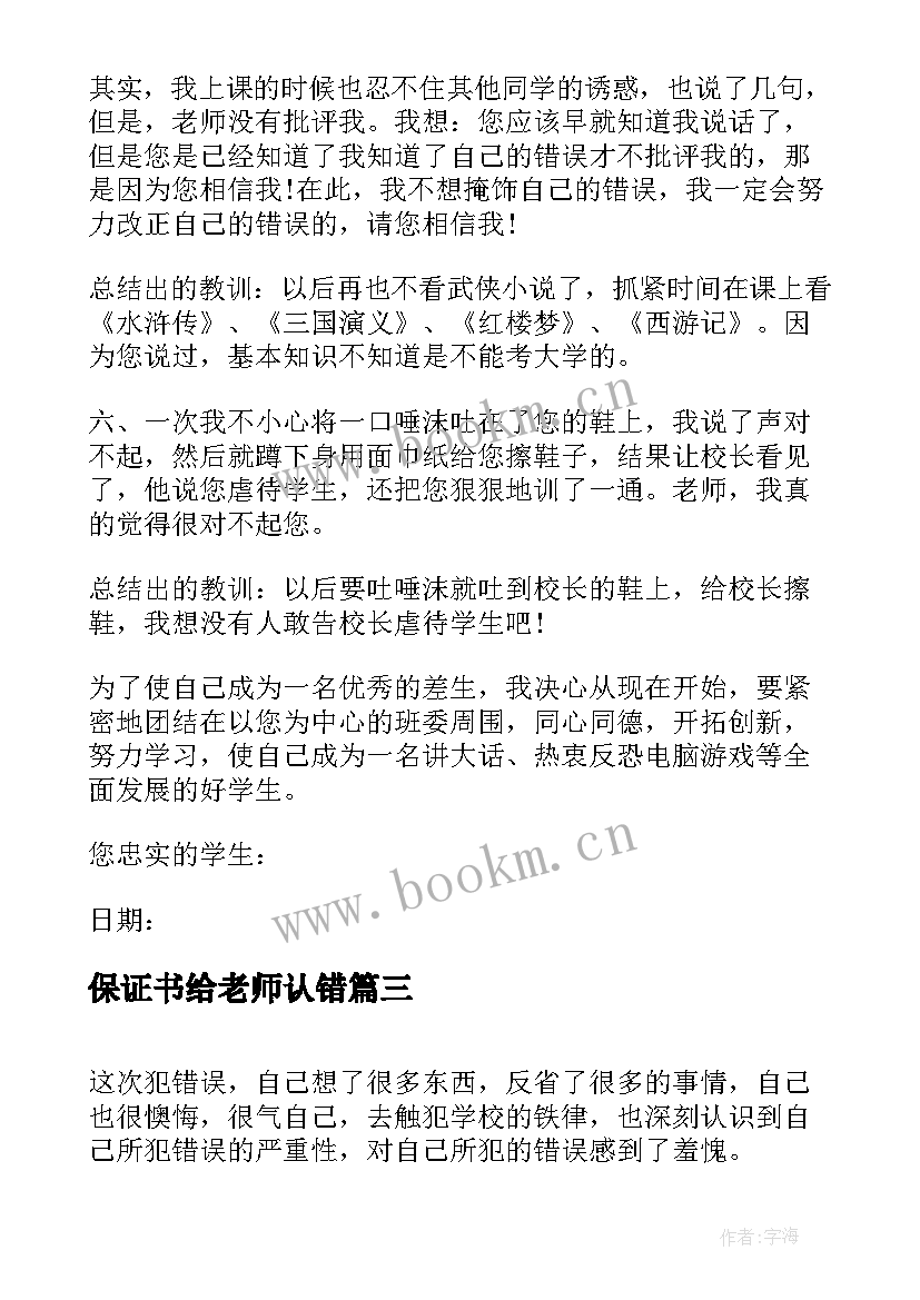 2023年保证书给老师认错(精选7篇)