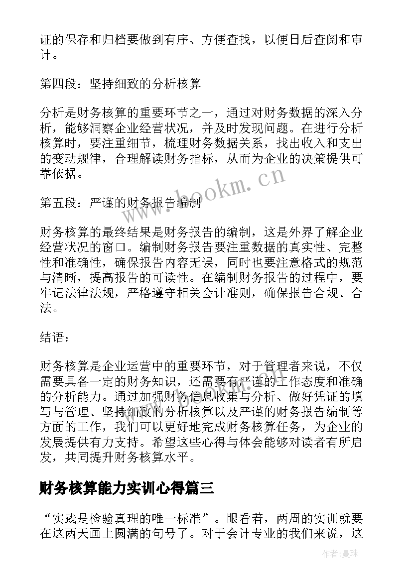 财务核算能力实训心得 财务总监实验心得体会(实用5篇)