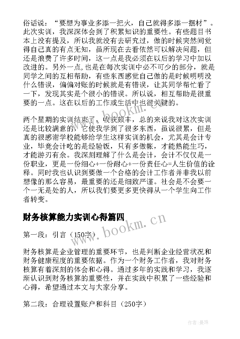 财务核算能力实训心得 财务总监实验心得体会(实用5篇)